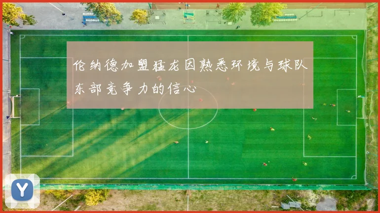 伦纳德加盟猛龙因熟悉环境与球队东部竞争力的信心