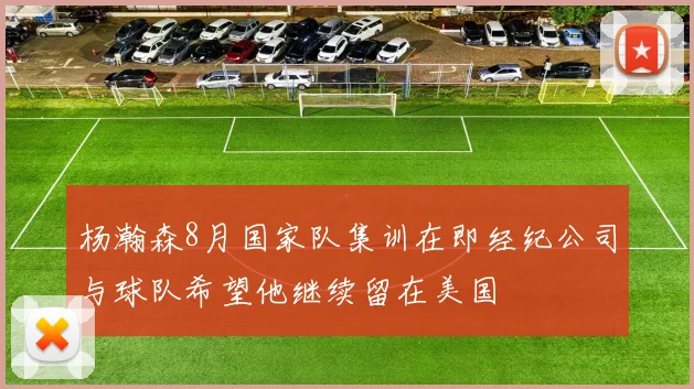 杨瀚森8月国家队集训在即经纪公司与球队希望他继续留在美国