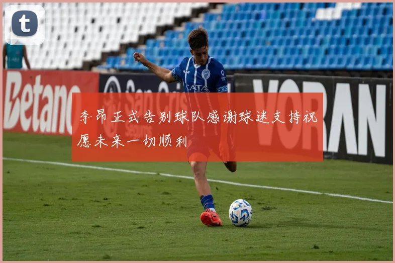 李昂正式告别球队感谢球迷支持祝愿未来一切顺利