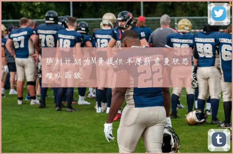 热刺计划为M费提供丰厚薪资曼联恐难以匹敌