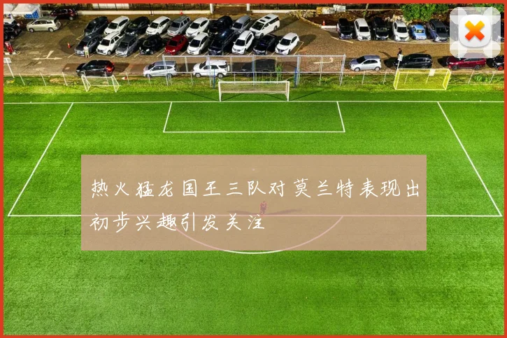 热火猛龙国王三队对莫兰特表现出初步兴趣引发关注