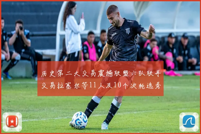 历史第二大交易震撼联盟六队联手交易拉塞尔等11人及10个次轮选秀权